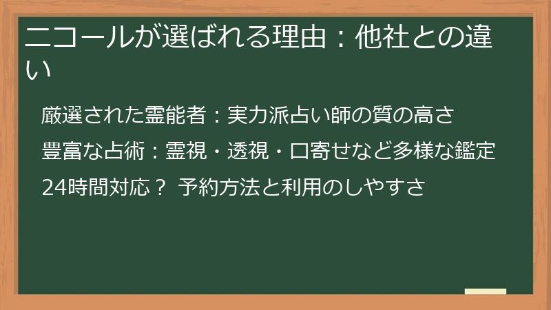 ニコールが選ばれる理由：他社との違い