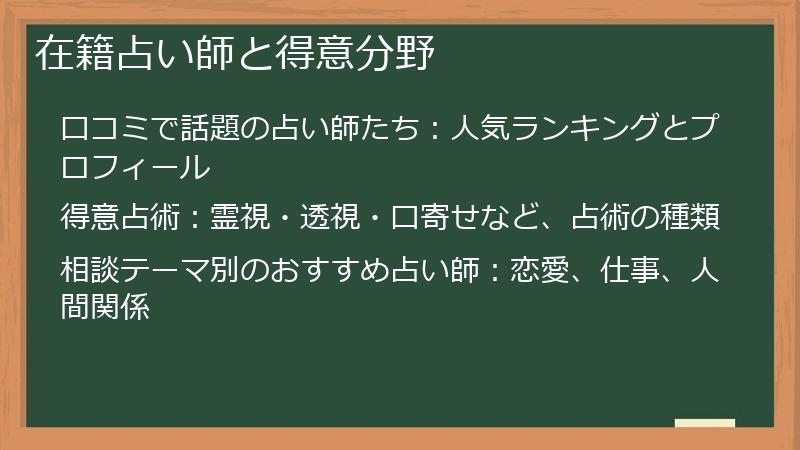 在籍占い師と得意分野