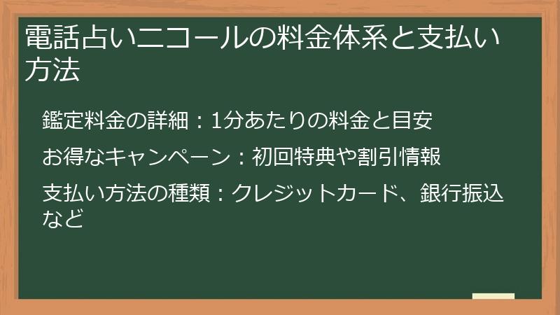 電話占いニコールの料金体系と支払い方法