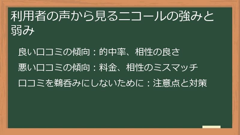 利用者の声から見るニコールの強みと弱み