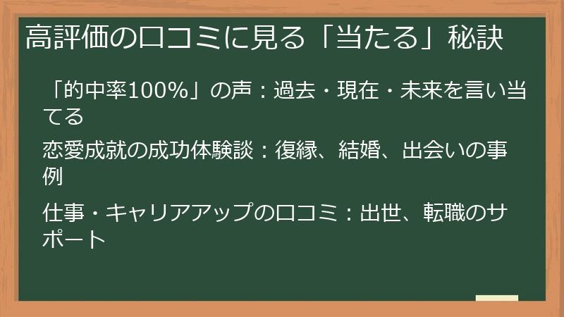 高評価の口コミに見る「当たる」秘訣