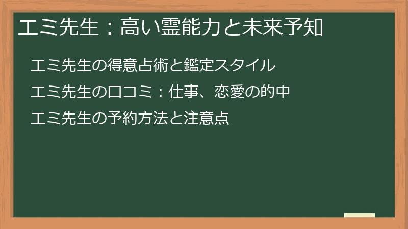 エミ先生：高い霊能力と未来予知