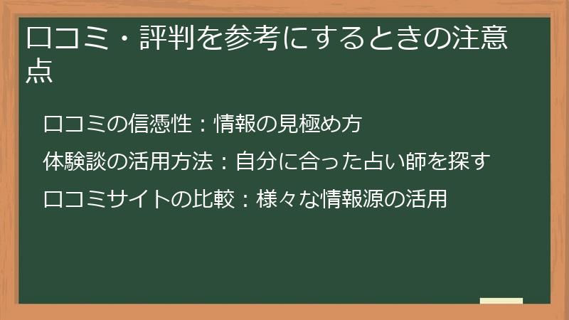 口コミ・評判を参考にするときの注意点