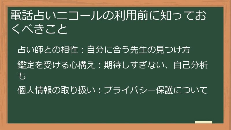 電話占いニコールの利用前に知っておくべきこと