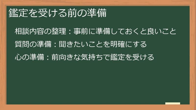 鑑定を受ける前の準備