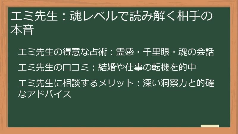 エミ先生：魂レベルで読み解く相手の本音