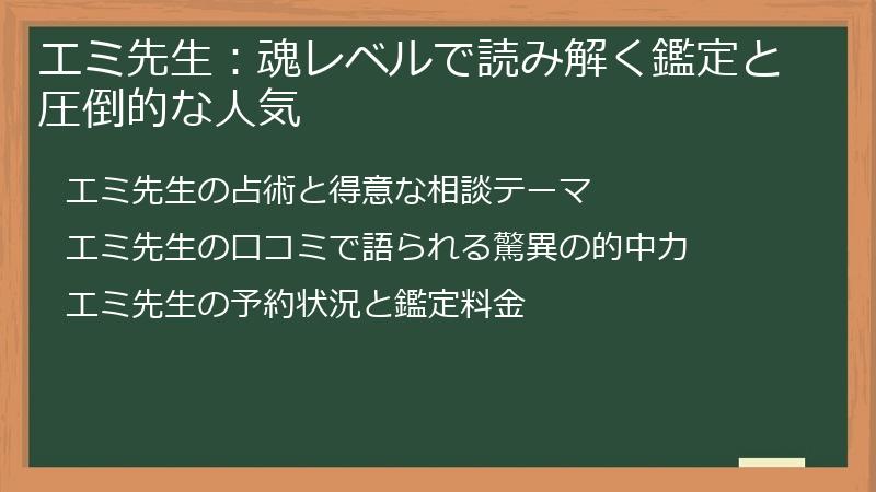 エミ先生：魂レベルで読み解く鑑定と圧倒的な人気