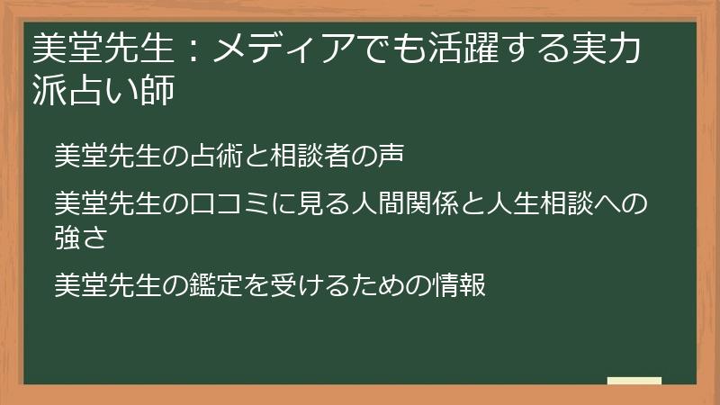 美堂先生：メディアでも活躍する実力派占い師