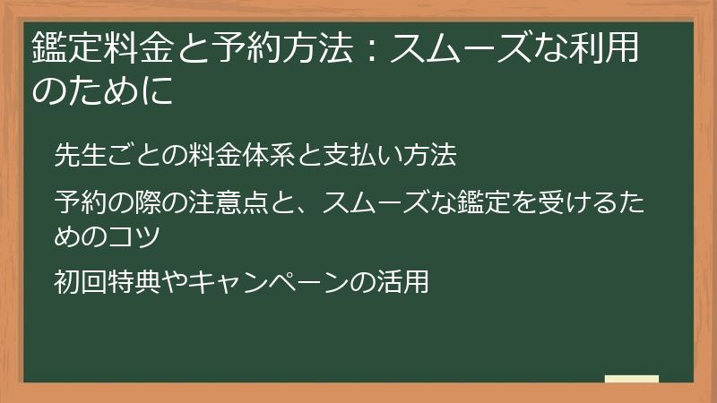 鑑定料金と予約方法：スムーズな利用のために