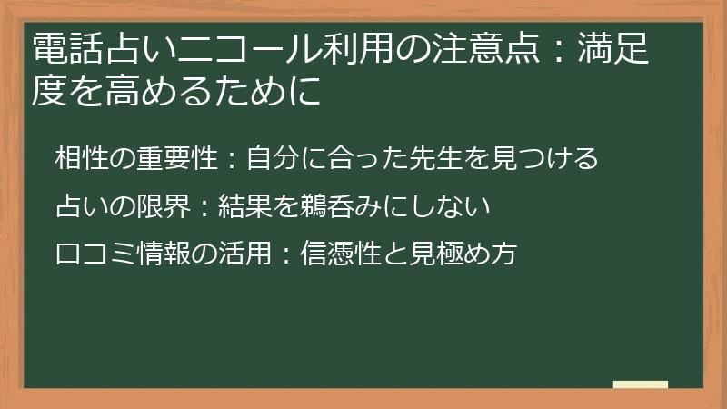 電話占いニコール利用の注意点：満足度を高めるために