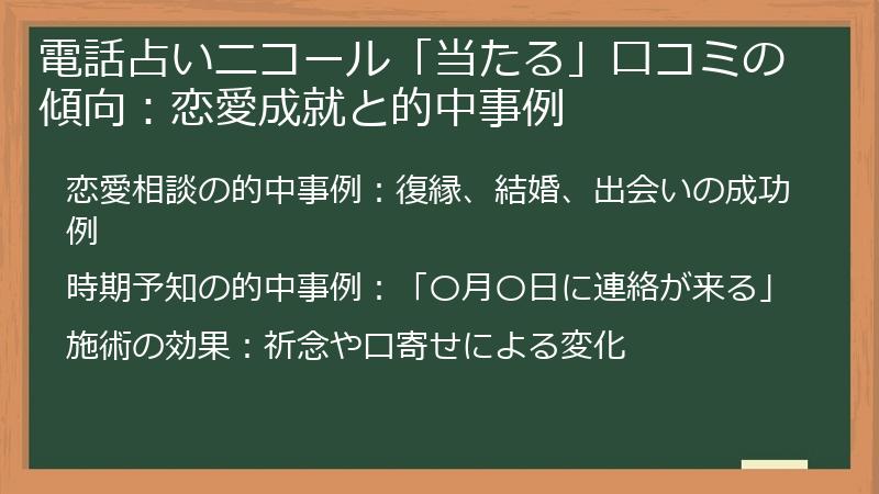 電話占いニコール「当たる」口コミの傾向：恋愛成就と的中事例
