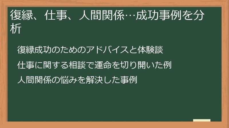 復縁、仕事、人間関係…成功事例を分析