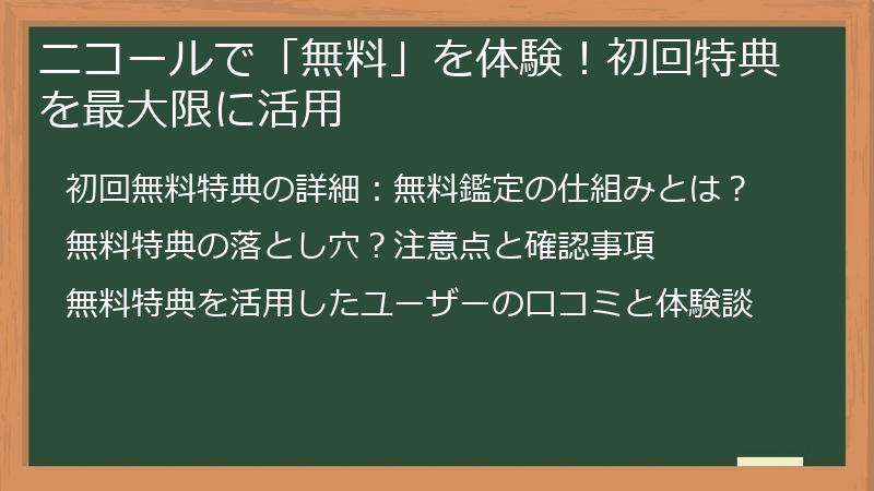 ニコールで「無料」を体験！初回特典を最大限に活用