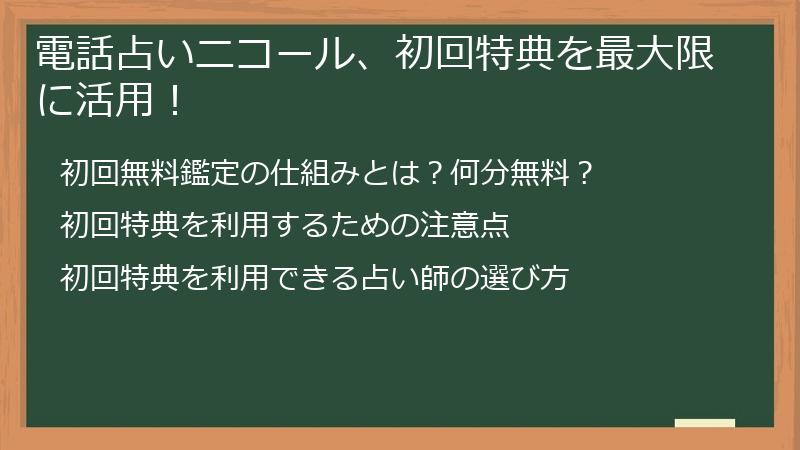 電話占いニコール、初回特典を最大限に活用！