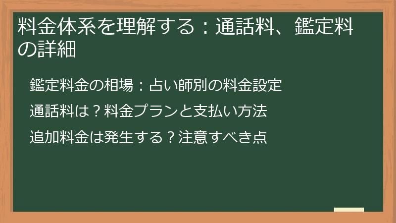 料金体系を理解する：通話料、鑑定料の詳細
