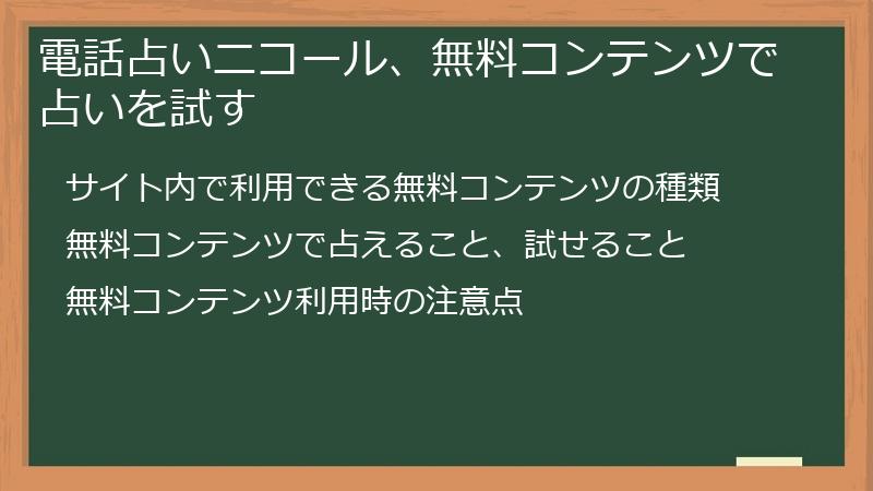 電話占いニコール、無料コンテンツで占いを試す