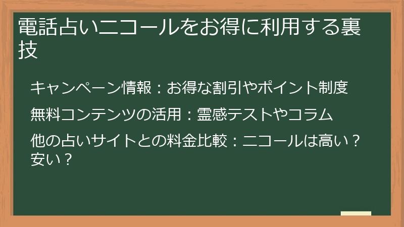 電話占いニコールをお得に利用する裏技