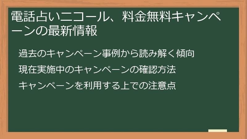 電話占いニコール、料金無料キャンペーンの最新情報
