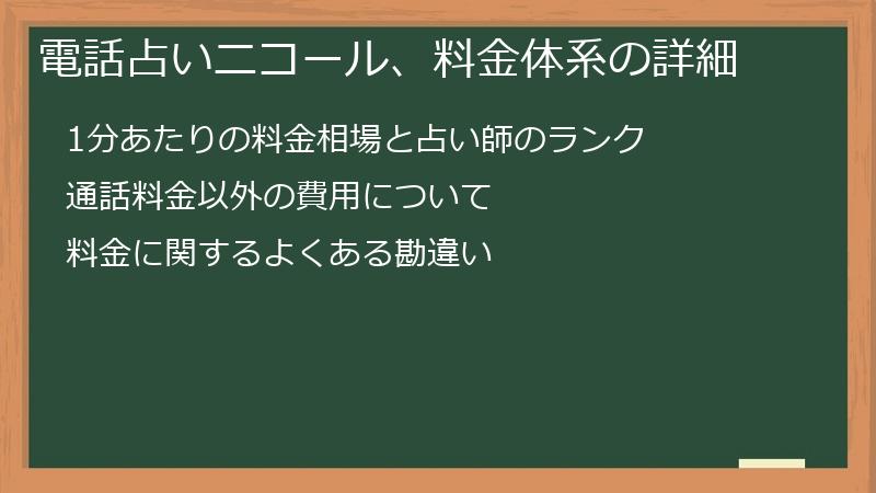 電話占いニコール、料金体系の詳細