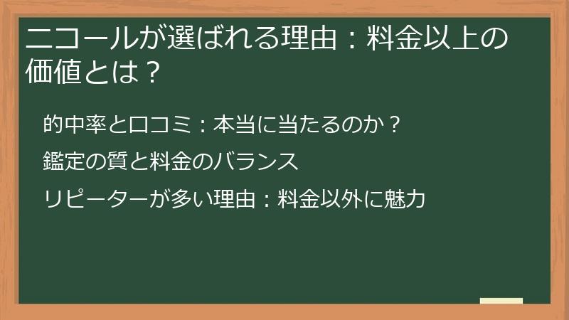 ニコールが選ばれる理由：料金以上の価値とは？