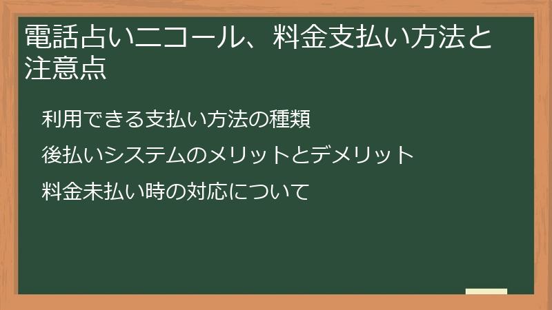 電話占いニコール、料金支払い方法と注意点