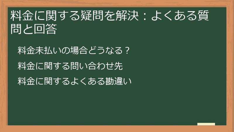 料金に関する疑問を解決：よくある質問と回答