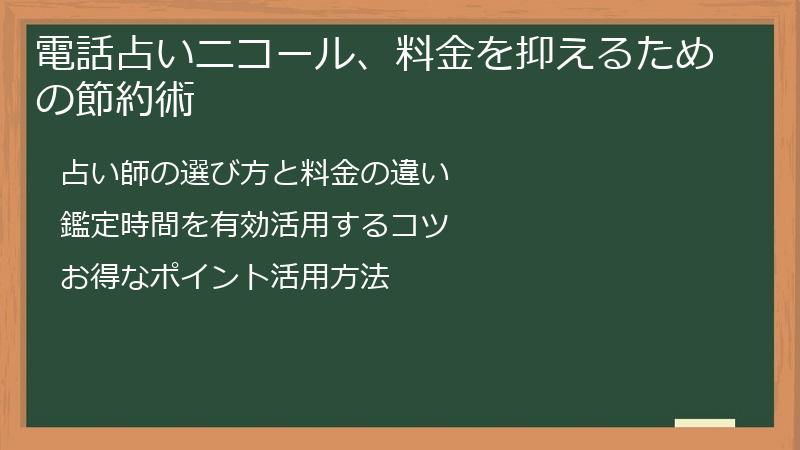 電話占いニコール、料金を抑えるための節約術
