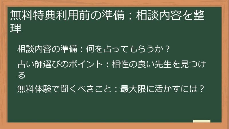 無料特典利用前の準備：相談内容を整理
