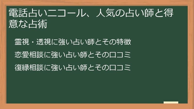 電話占いニコール、人気の占い師と得意な占術