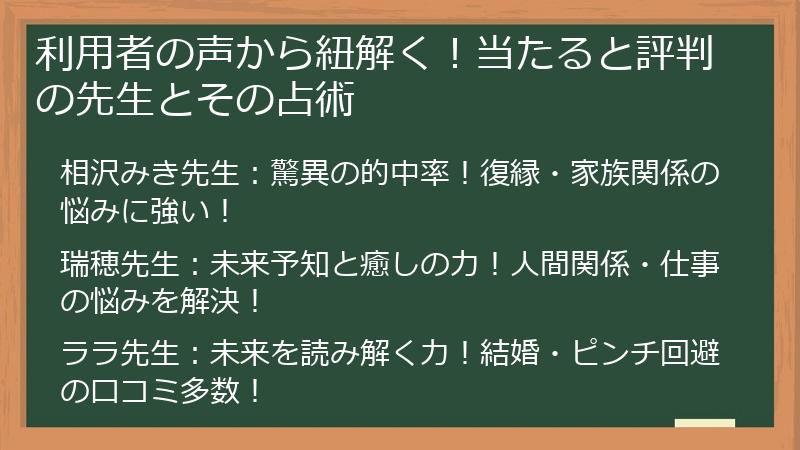 利用者の声から紐解く！当たると評判の先生とその占術