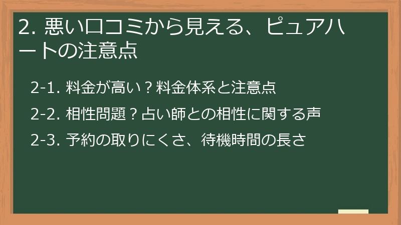 2. 悪い口コミから見える、ピュアハートの注意点