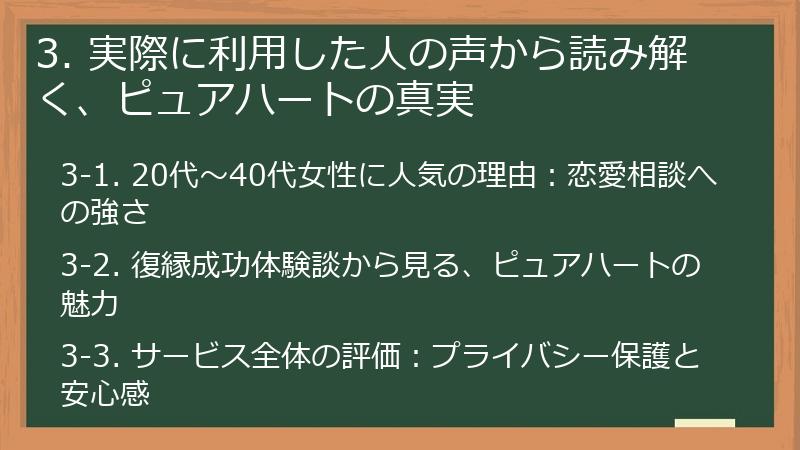 3. 実際に利用した人の声から読み解く、ピュアハートの真実