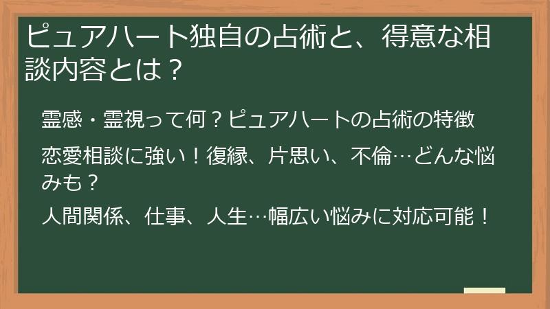 ピュアハート独自の占術と、得意な相談内容とは？