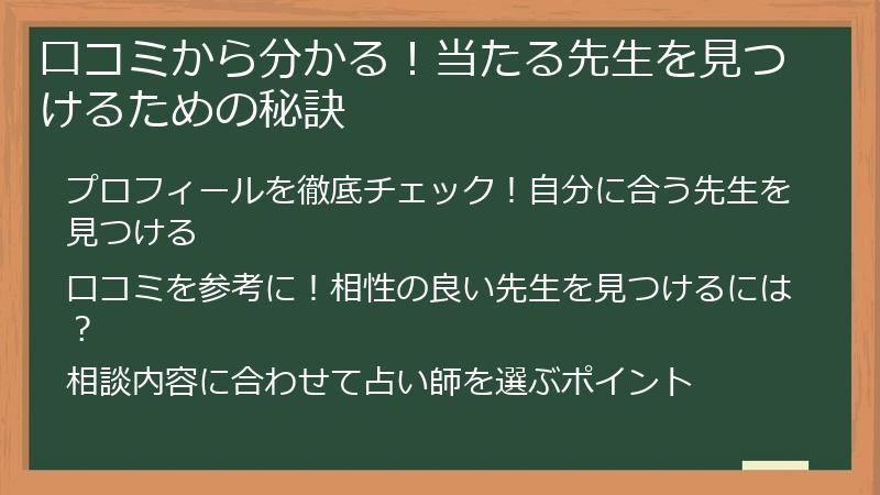 口コミから分かる！当たる先生を見つけるための秘訣