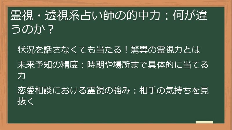 霊視・透視系占い師の的中力:何が違うのか?
