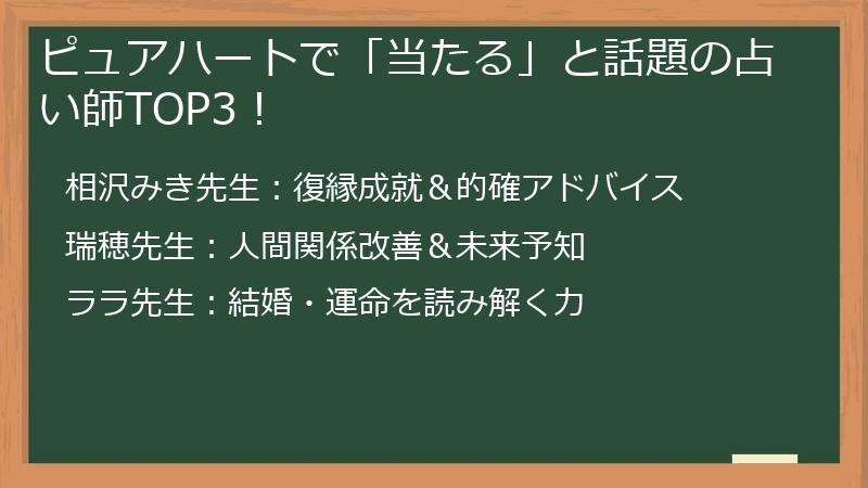 ピュアハートで「当たる」と話題の占い師TOP3!