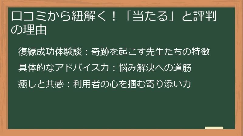 口コミから紐解く!「当たる」と評判の理由