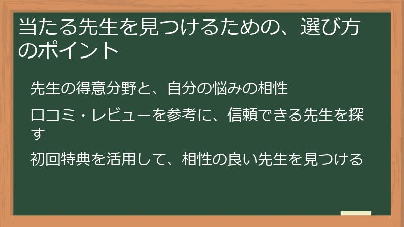 当たる先生を見つけるための、選び方のポイント
