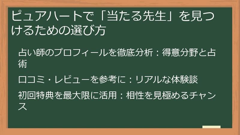 ピュアハートで「当たる先生」を見つけるための選び方