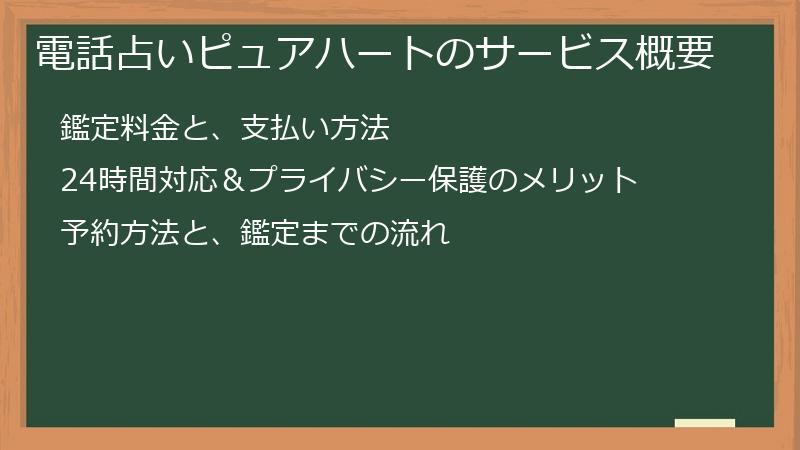 電話占いピュアハートのサービス概要