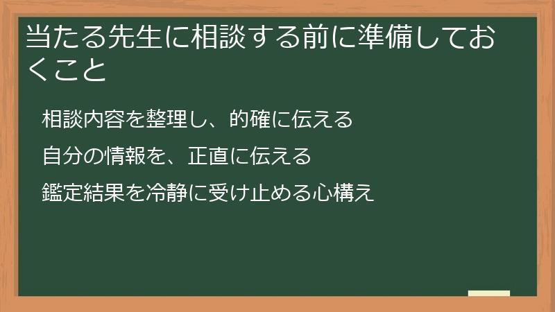 当たる先生に相談する前に準備しておくこと
