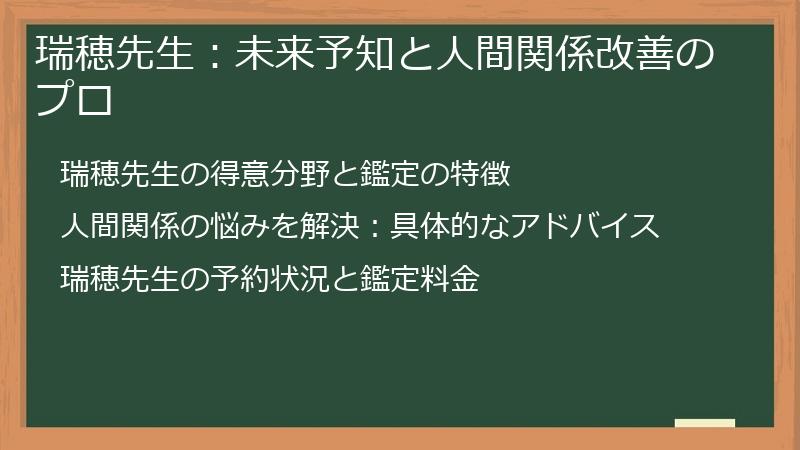 瑞穂先生:未来予知と人間関係改善のプロ