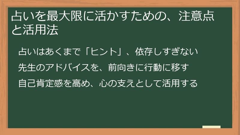 占いを最大限に活かすための、注意点と活用法