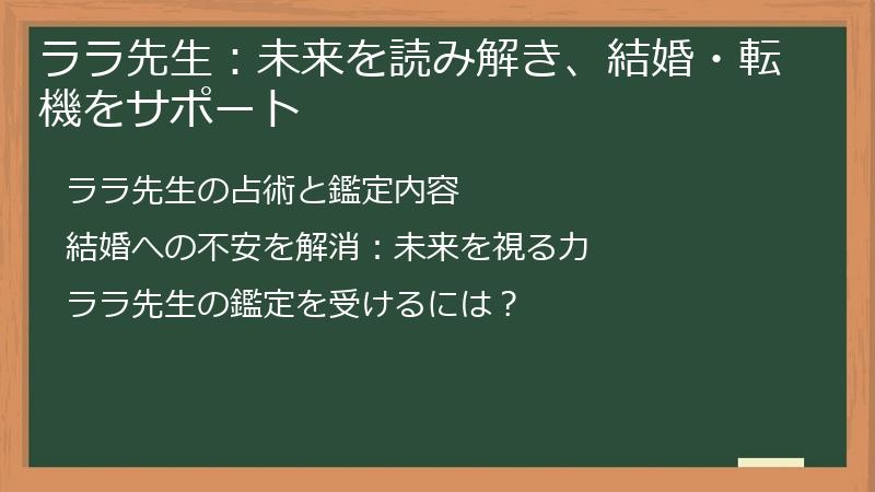 ララ先生:未来を読み解き、結婚・転機をサポート