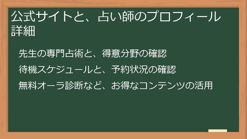 公式サイトと、占い師のプロフィール詳細