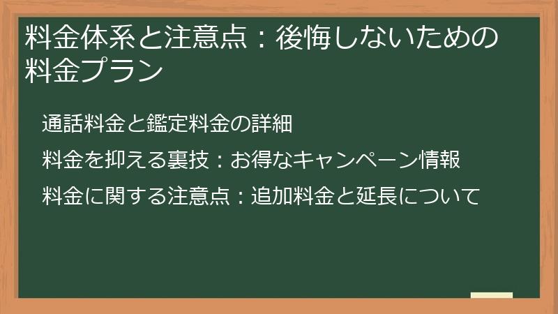 料金体系と注意点:後悔しないための料金プラン