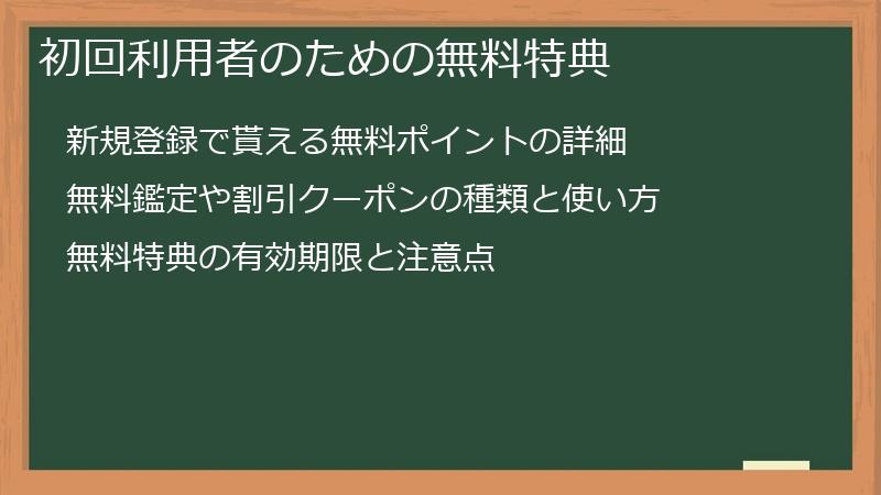 初回利用者のための無料特典