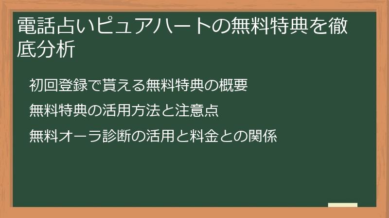 電話占いピュアハートの無料特典を徹底分析
