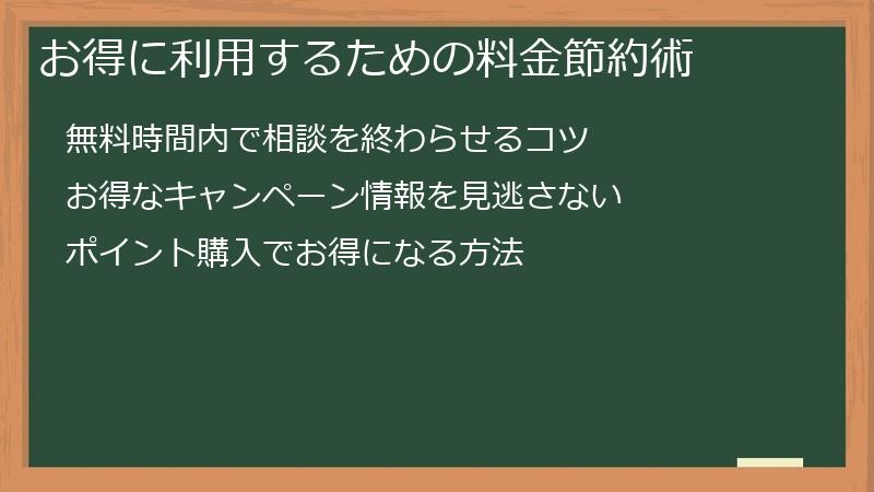 お得に利用するための料金節約術