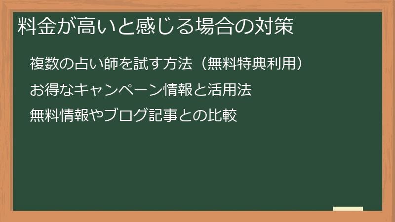 料金が高いと感じる場合の対策